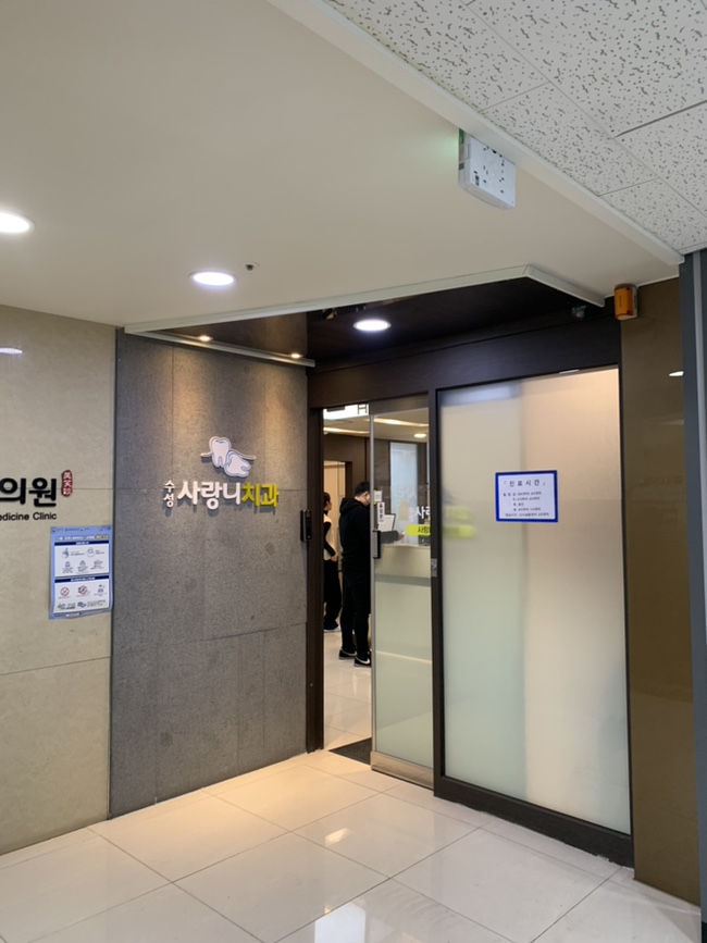 수성사랑니치과의원 이미지