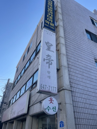 황제반점 이미지