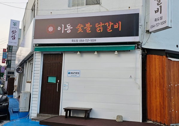 이동숯불닭갈비(죽도점) 이미지