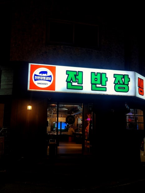 전반장생갈비 이미지