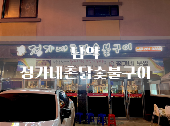 정가네촌닭숯불구이 이미지
