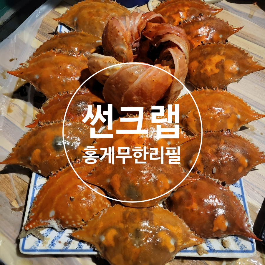홍게무한리필 썬크랩 이미지