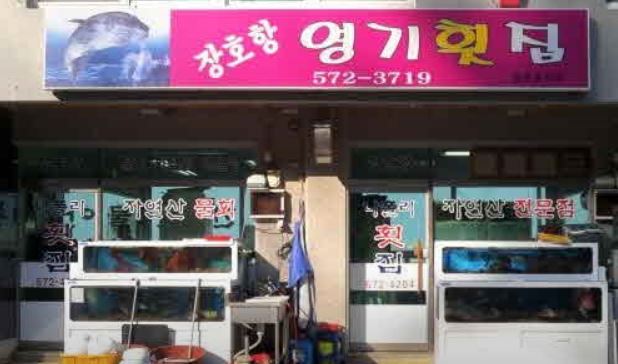 장호항영기횟집 이미지
