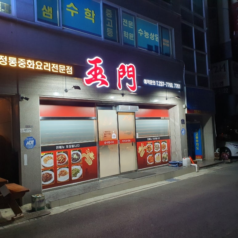 옥문중화요리 이미지