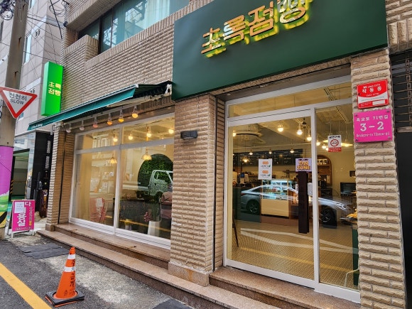 초록점빵 이미지