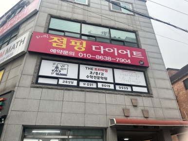 파이팅2점핑다이어트 이미지
