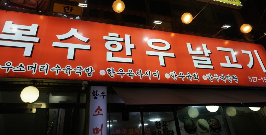 복수한우날고기 이미지