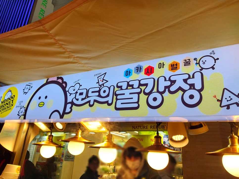 모두의꿀강정 이미지