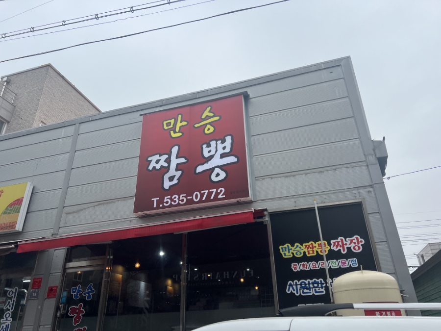 만승짬뽕 이미지