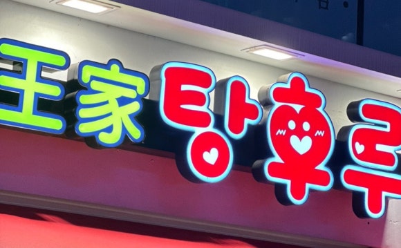 달콤왕가탕후루이수역점 이미지