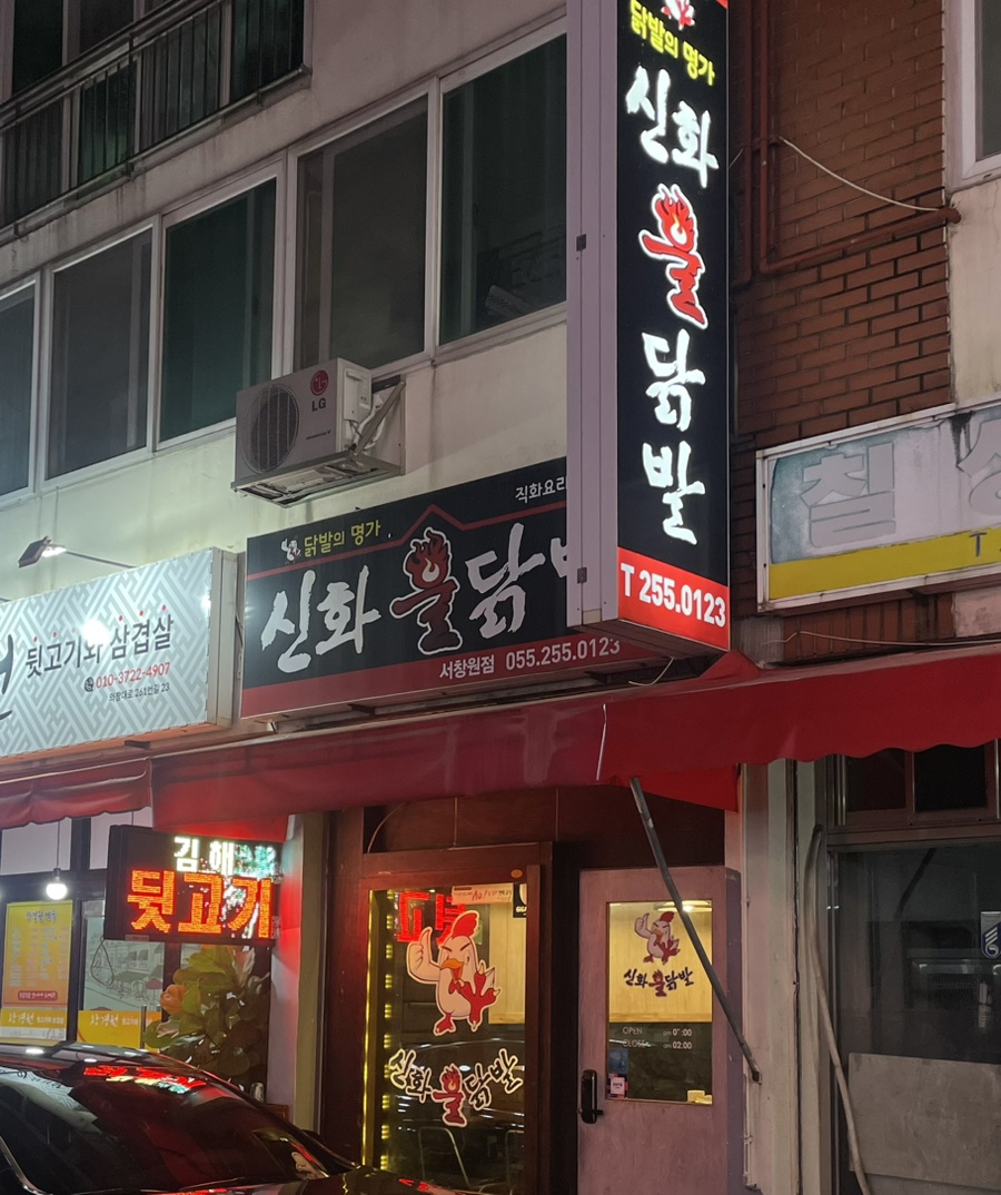 신화불닭발 서창원점 이미지