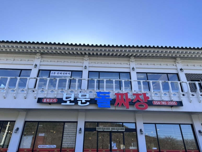 보문돌짜장 이미지