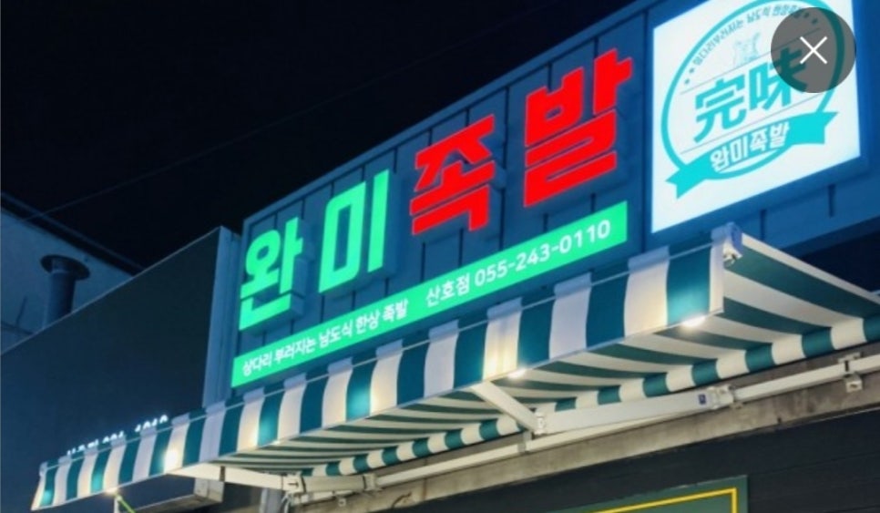 완미족발산호점 이미지