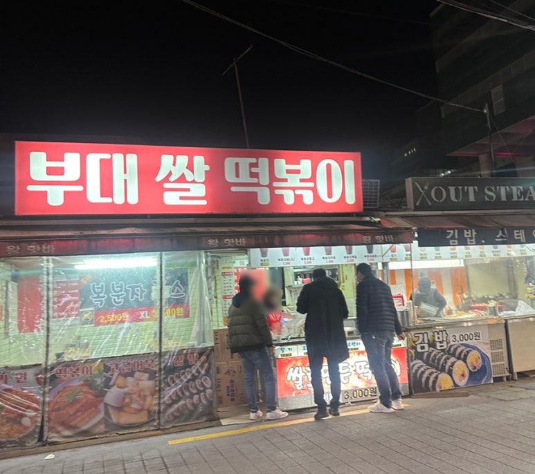 부대쌀떡볶이 이미지