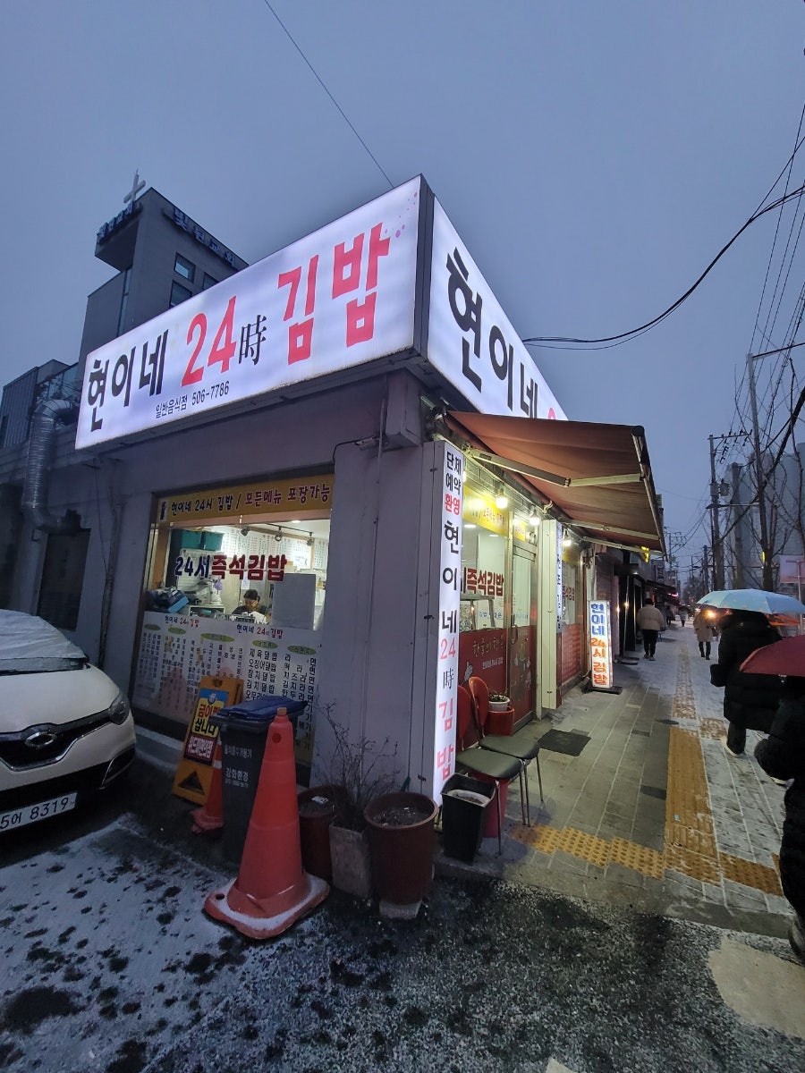 현이네24시김밥 이미지
