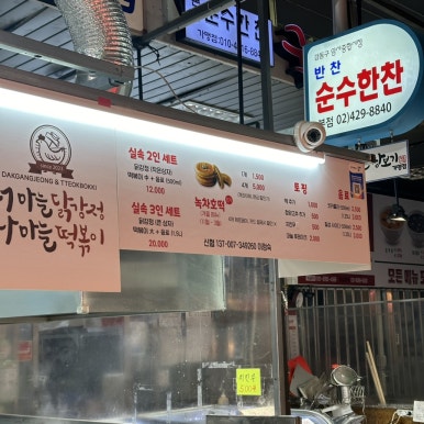 암사마늘떡볶이&닭강정 이미지