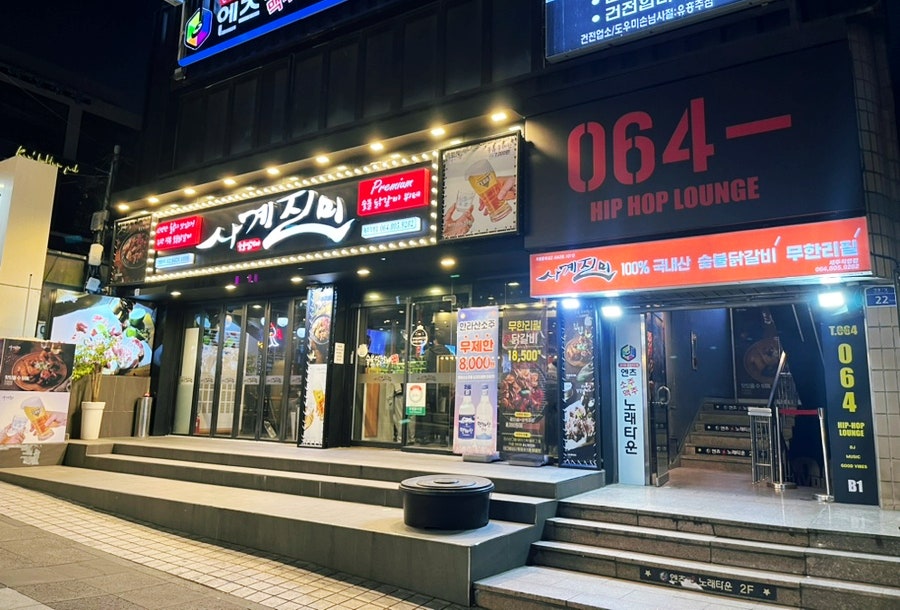 사계진미숯불닭갈비제원점 이미지