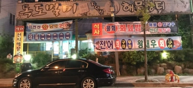 독도별미회.해물장터 이미지