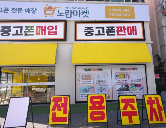 노란마켓강릉점 이미지