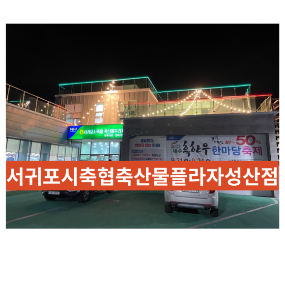 서귀포시축산업협동조합축산물플라자 이미지