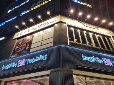 배스킨라빈스 인천도화점 이미지