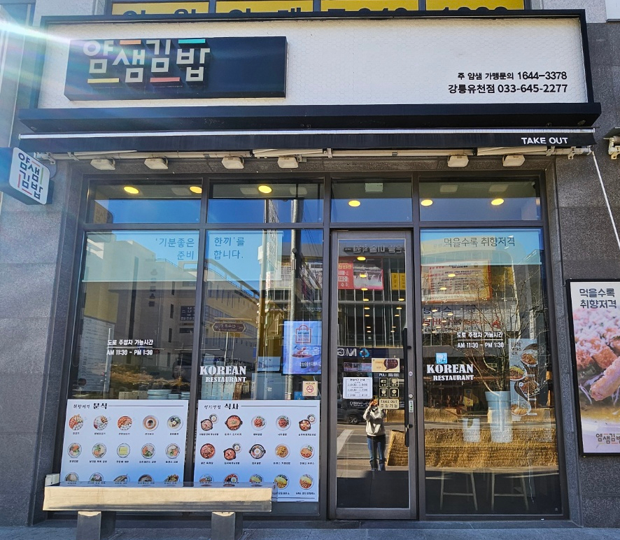 얌샘김밥강릉 이미지
