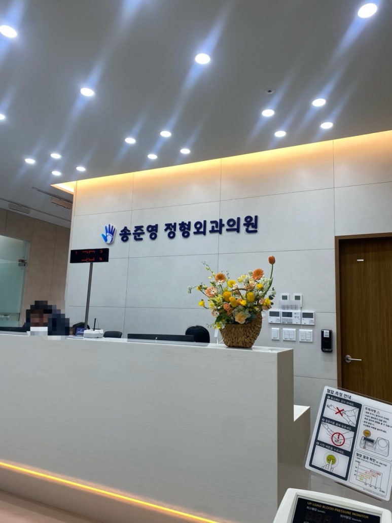송준영정형외과의원 이미지