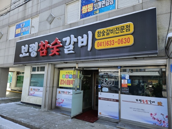 보령숯불갈비 이미지