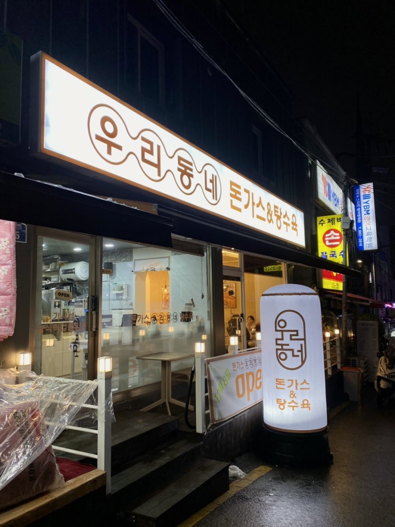 우리동네돈까스탕수육 이미지