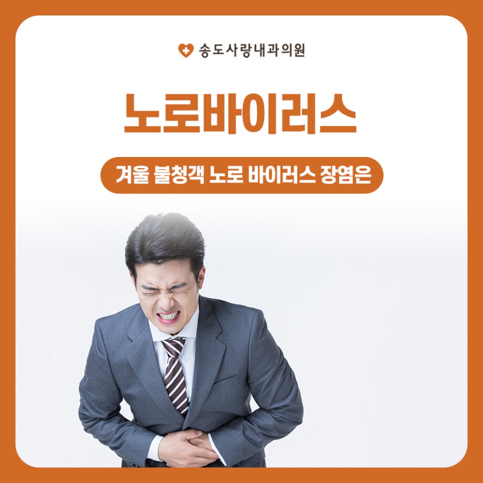 송도사랑내과의원 이미지