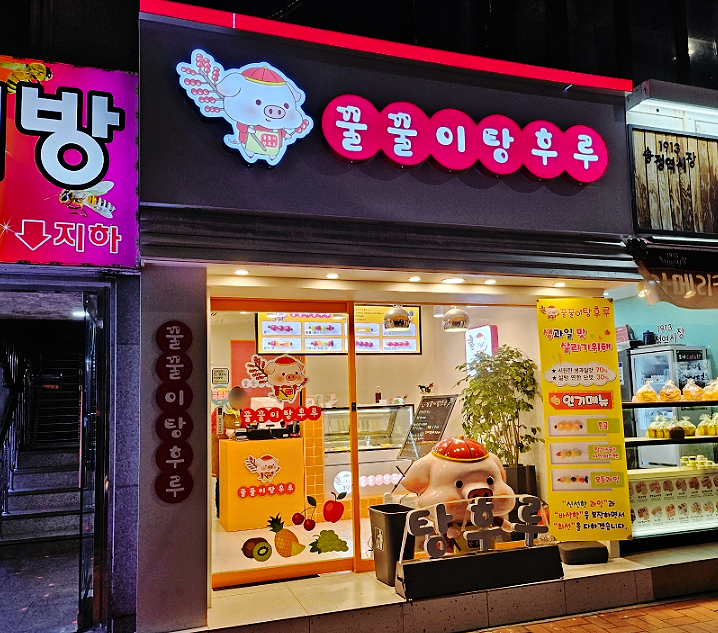 꿀꿀이탕후루 이미지