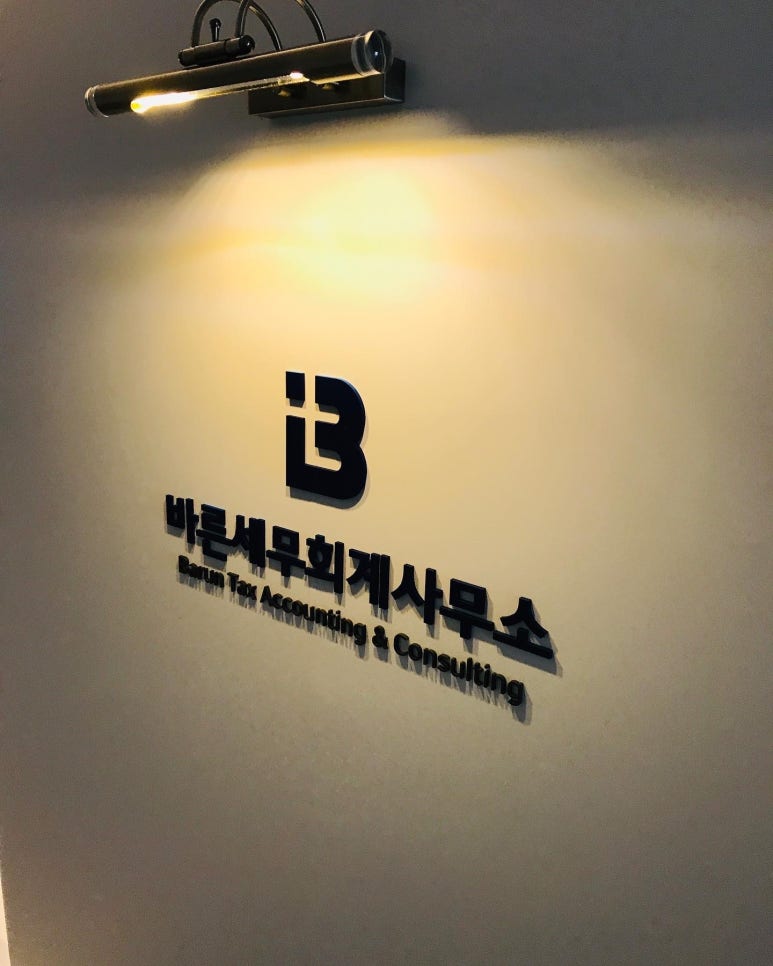 예산세무회계사무소 이미지
