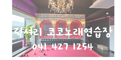 코코노래연습장 이미지
