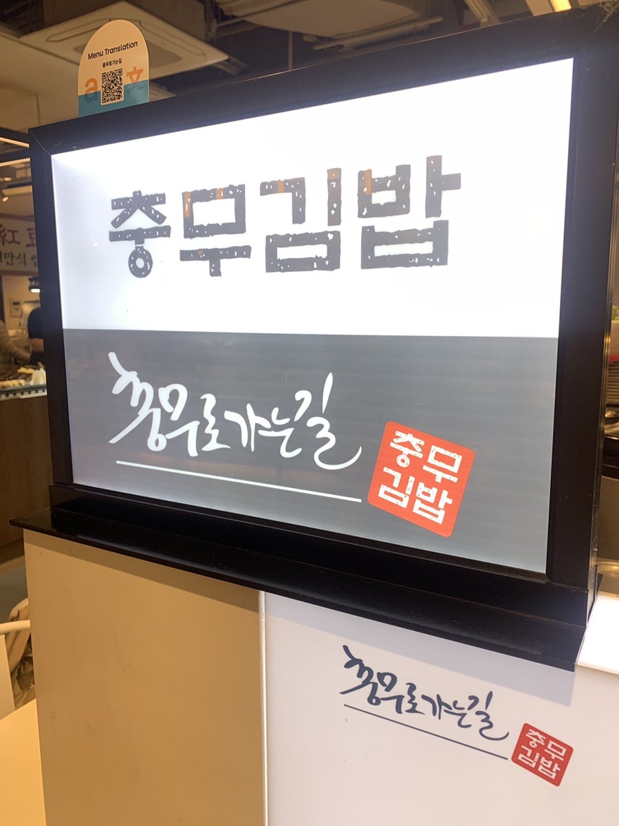 신촌충무김밥 이미지