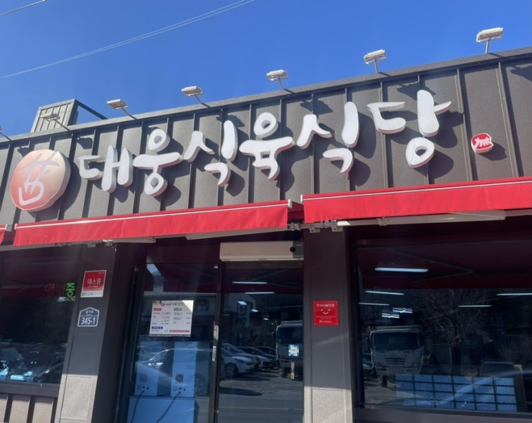 합천식육식당 이미지