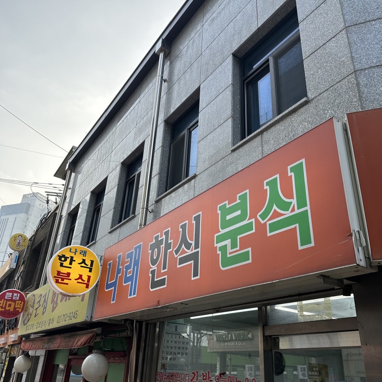 나래분식 이미지