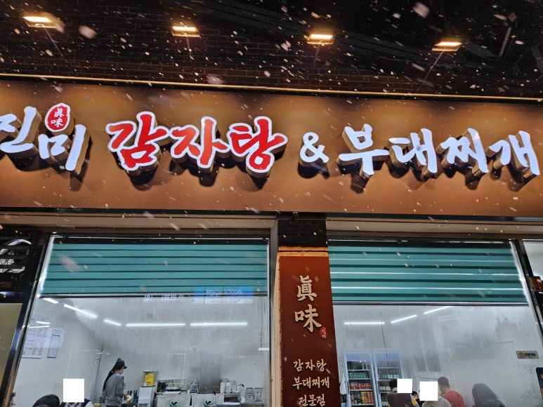 진미 감자탕 부대찌개 이미지