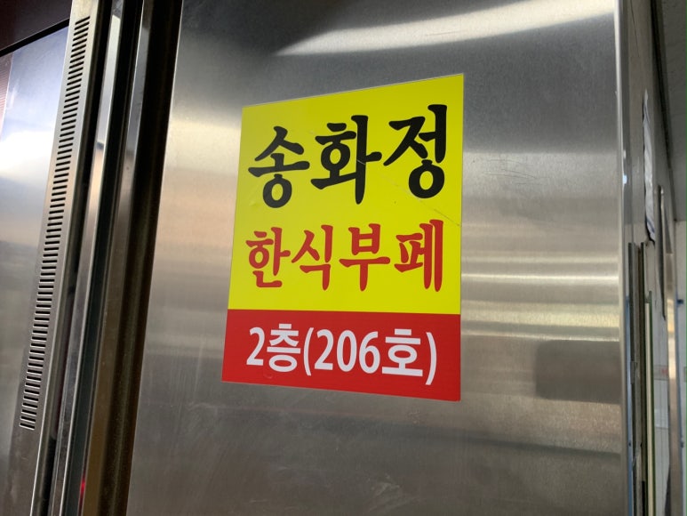 송화정한식부페 이미지