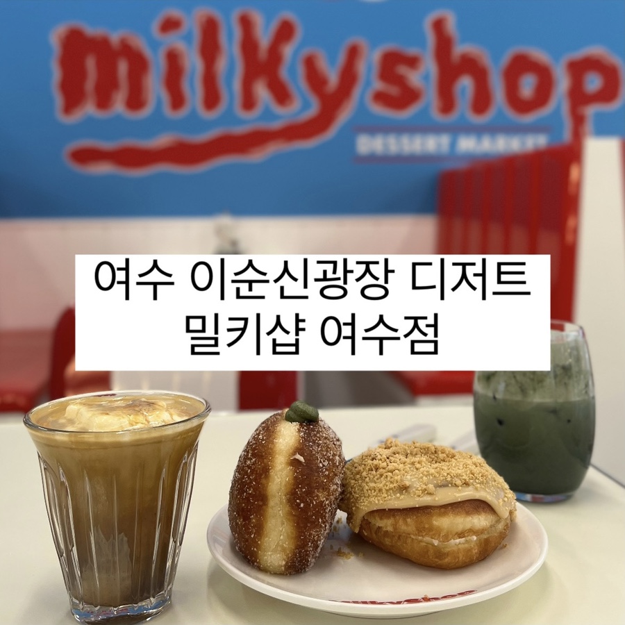 밀키샵 여수점 이미지