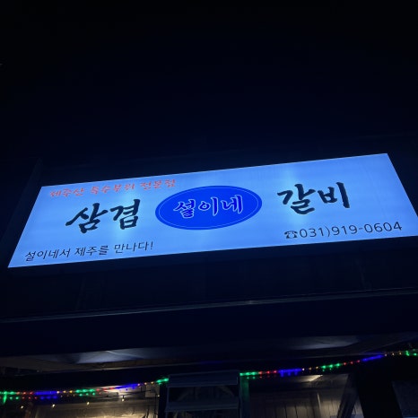 설이네화로구이 이미지