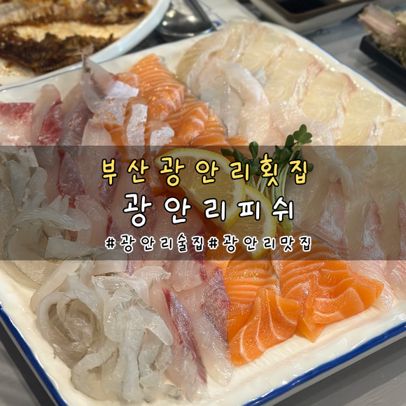 광안리피쉬 이미지