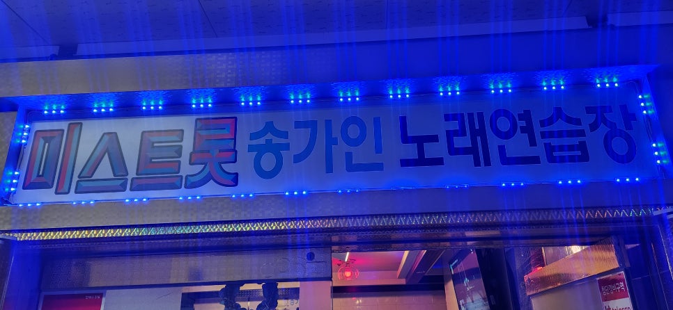 미스트롯노래연습장 이미지