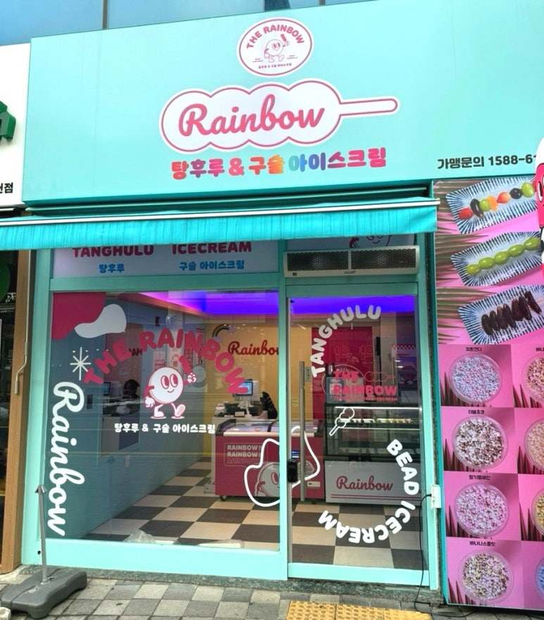 레인보우탕후루 이미지