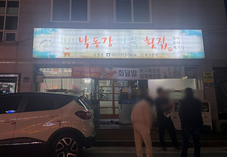 낙동강민물횟집 이미지