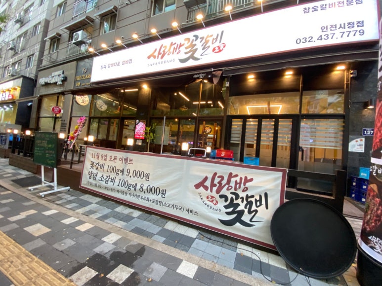 사랑방꽃갈비인천시청 이미지