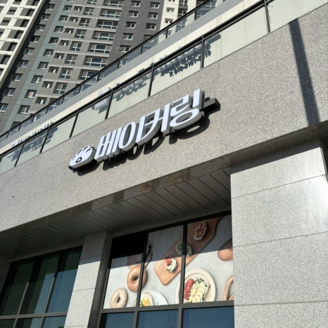 베이커링 이미지