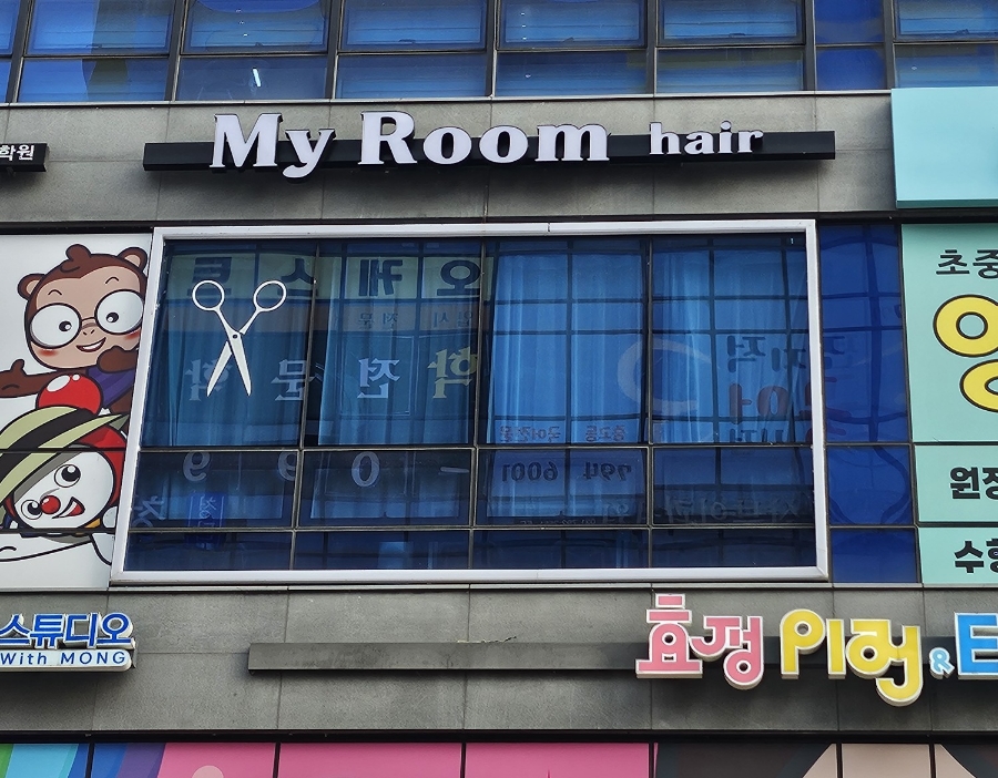 마이룸 미용실 이미지