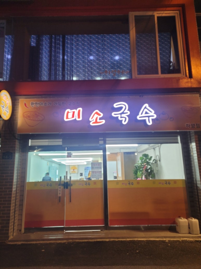 미소국수경산 이미지