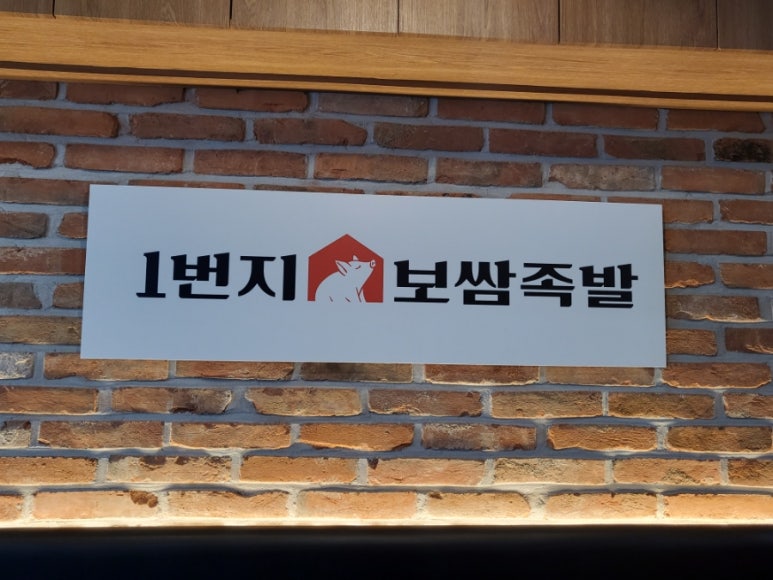 1번지보쌈족발 이미지
