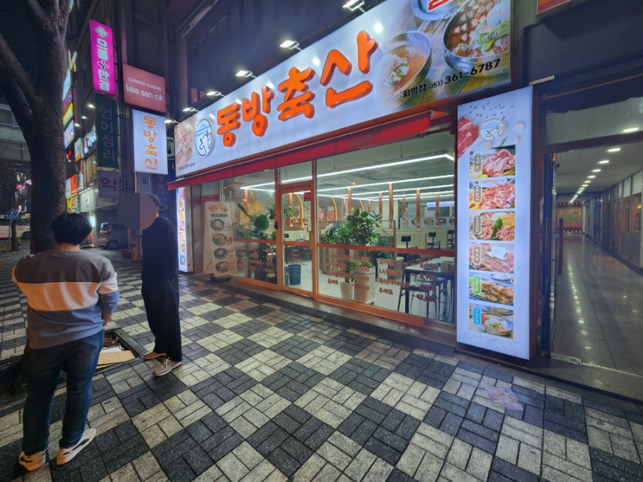 동방축산명장점 이미지